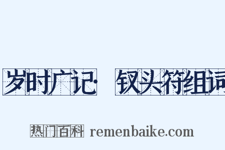 岁时广记·钗头符组词是什么意思的图片